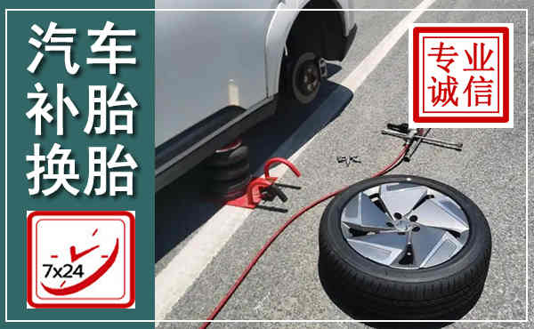 望都汽车换轮胎,附近上门换轮胎电话