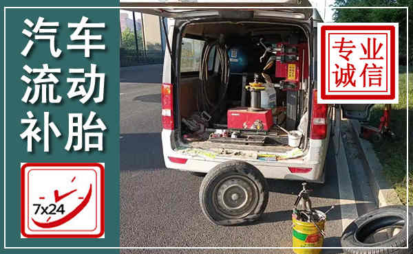 望都汽车流动补胎,附近补胎电话