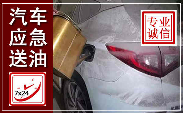 望都汽车送油救援,附近上门送油电话