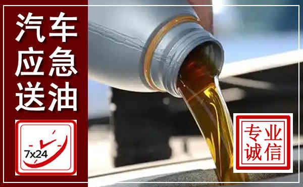 望都汽车送燃油救援,附近上门送燃油电话