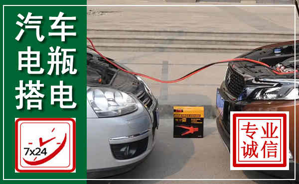 望都汽车搭电,附近电瓶搭电救援电话