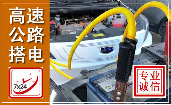 望都高速公路汽车搭电,中途电瓶维修电话