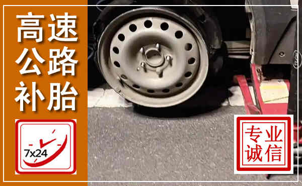 望都高速公路流动补胎,汽车换轮胎电话
