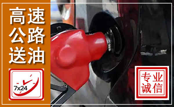 望都高速公路汽车送油,汽车救援送油电话