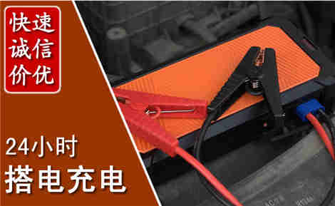 望都汽车搭电场景与案例